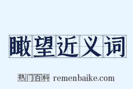 瞰望近义词是什么意思的图片